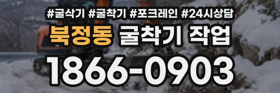 북정동 굴착기작업 상담 전화 1866-0903