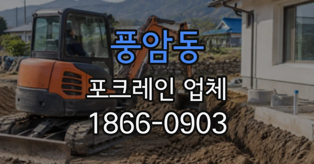 풍암동 포크레인업체