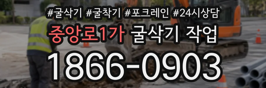 중앙로1가 굴삭기작업 상담 전화 1866-0903