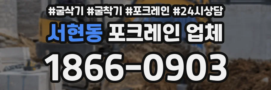 서현동 포크레인 업체