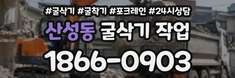 산성동 굴삭기작업 상담 전화 1866-0903