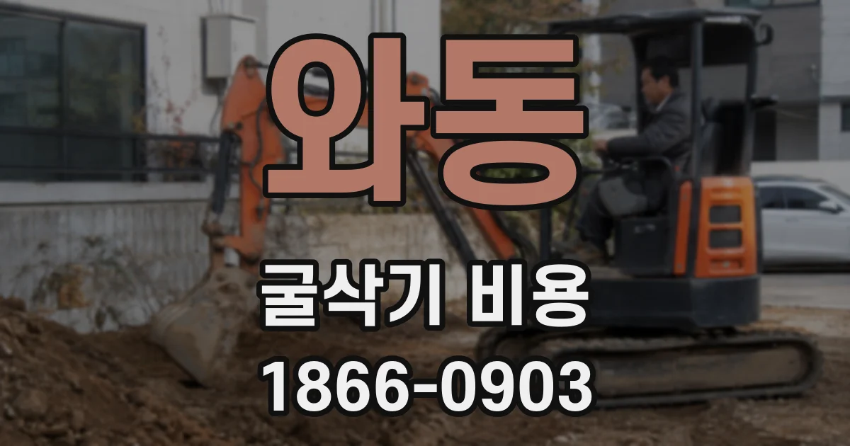 와동 굴삭기 비용