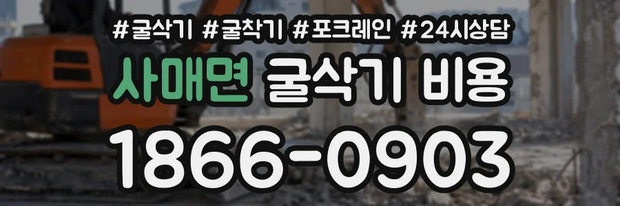 사매면 굴삭기비용 상담 전화 1866-0903