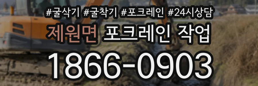 제원면 포크레인작업 상담 전화 1866-0903