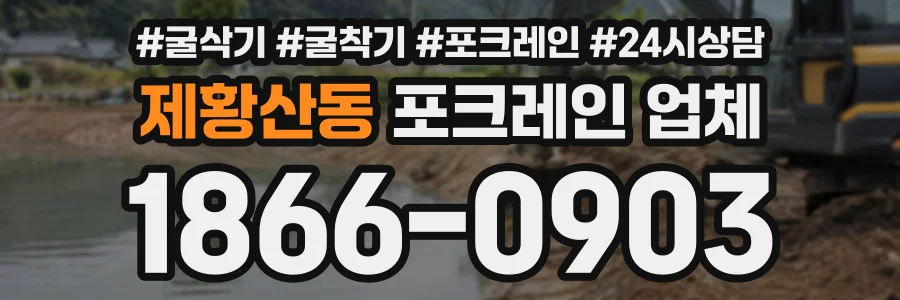 제황산동 포크레인업체 상담 전화 1866-0903