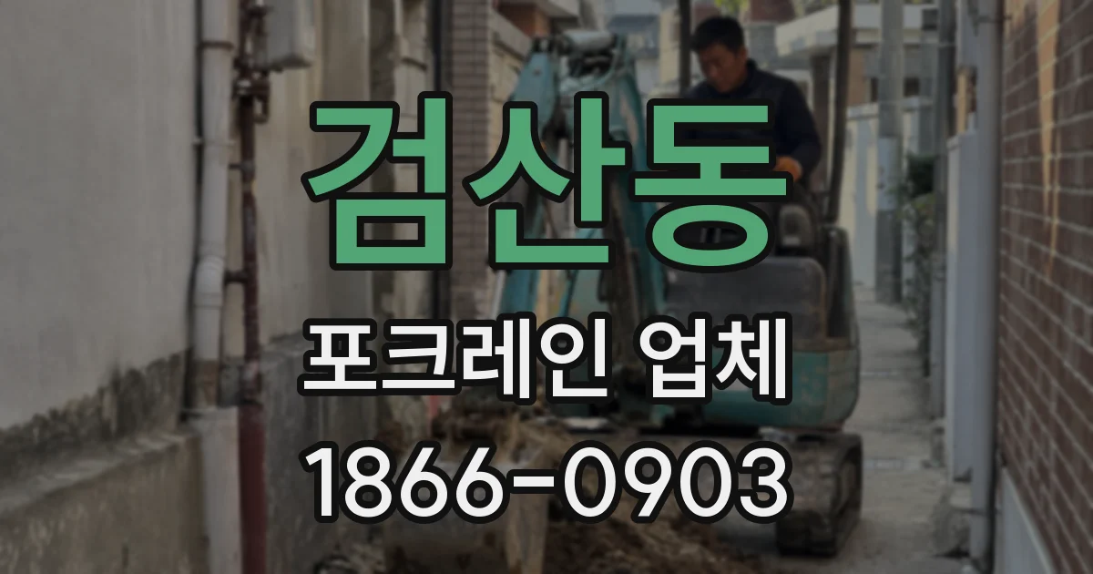 검산동 포크레인 업체