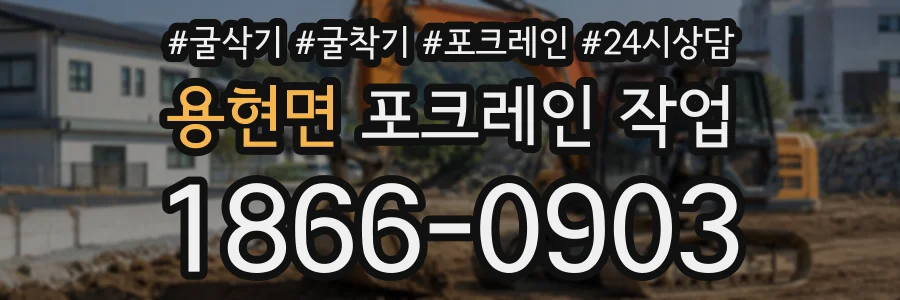 용현면 포크레인작업 상담 전화 1866-0903