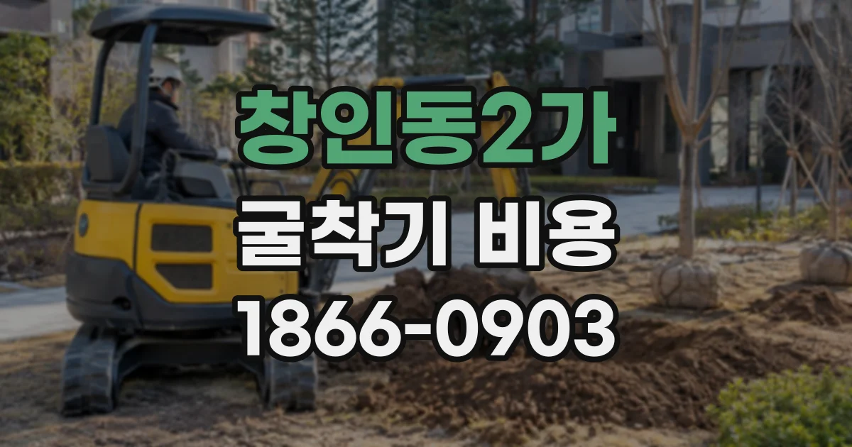 창인동2가 굴착기비용