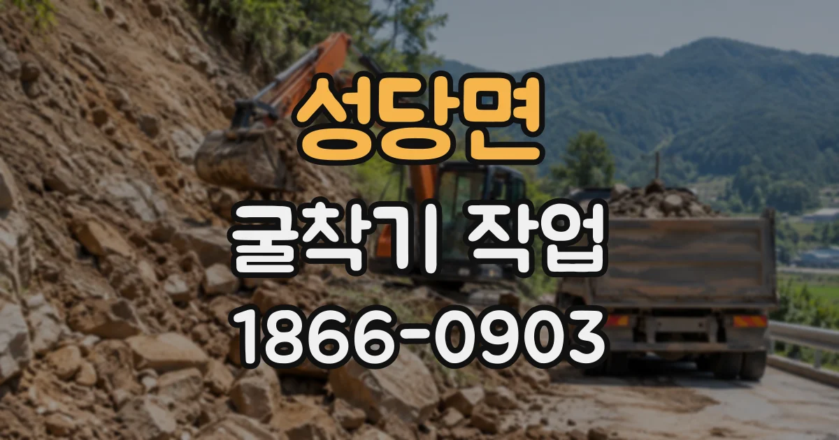 성당면 굴착기작업 좁은 골목의 하수관 굴착, 장비 진입 전 점검 사항
