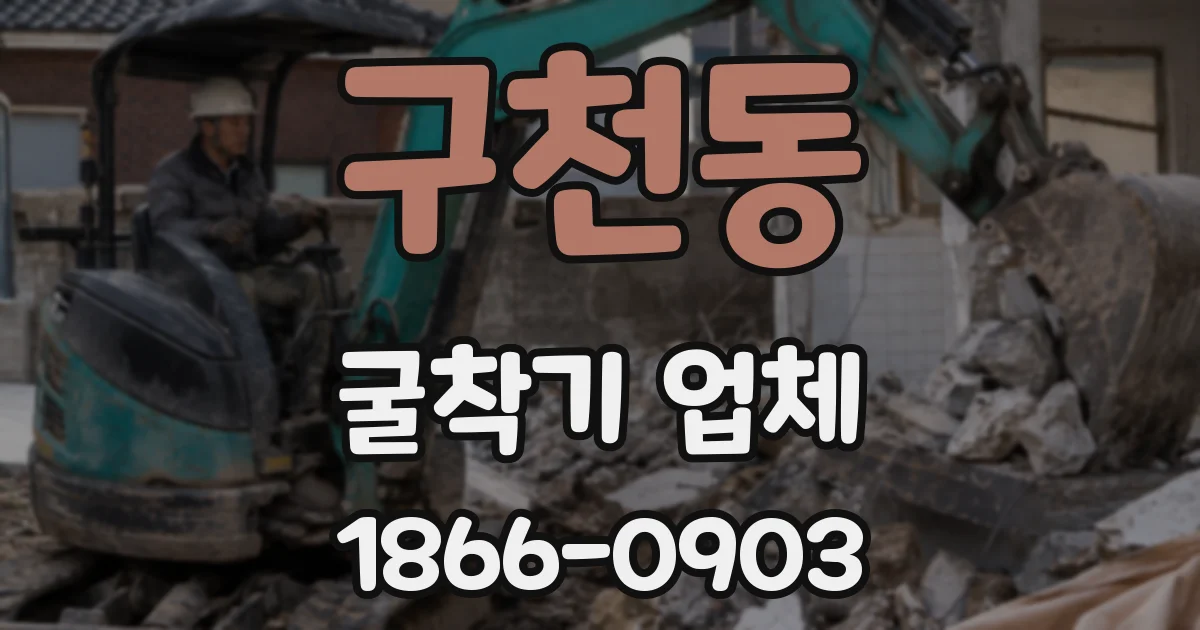 구천동 굴착기 업체