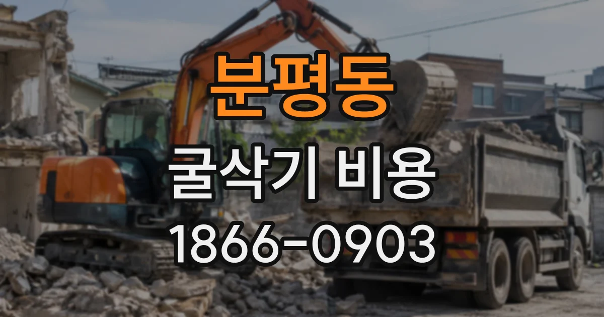 분평동 굴삭기비용
