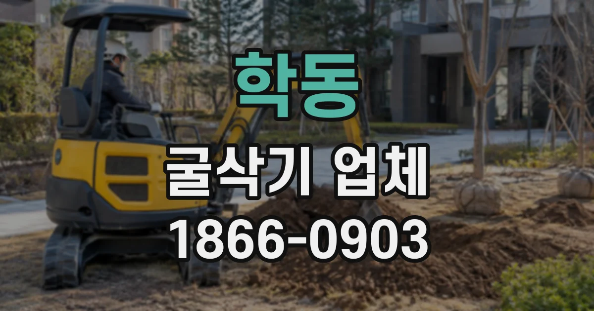 학동 굴삭기업체