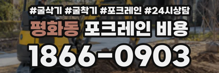 평화동 포크레인비용 상담 전화 1866-0903
