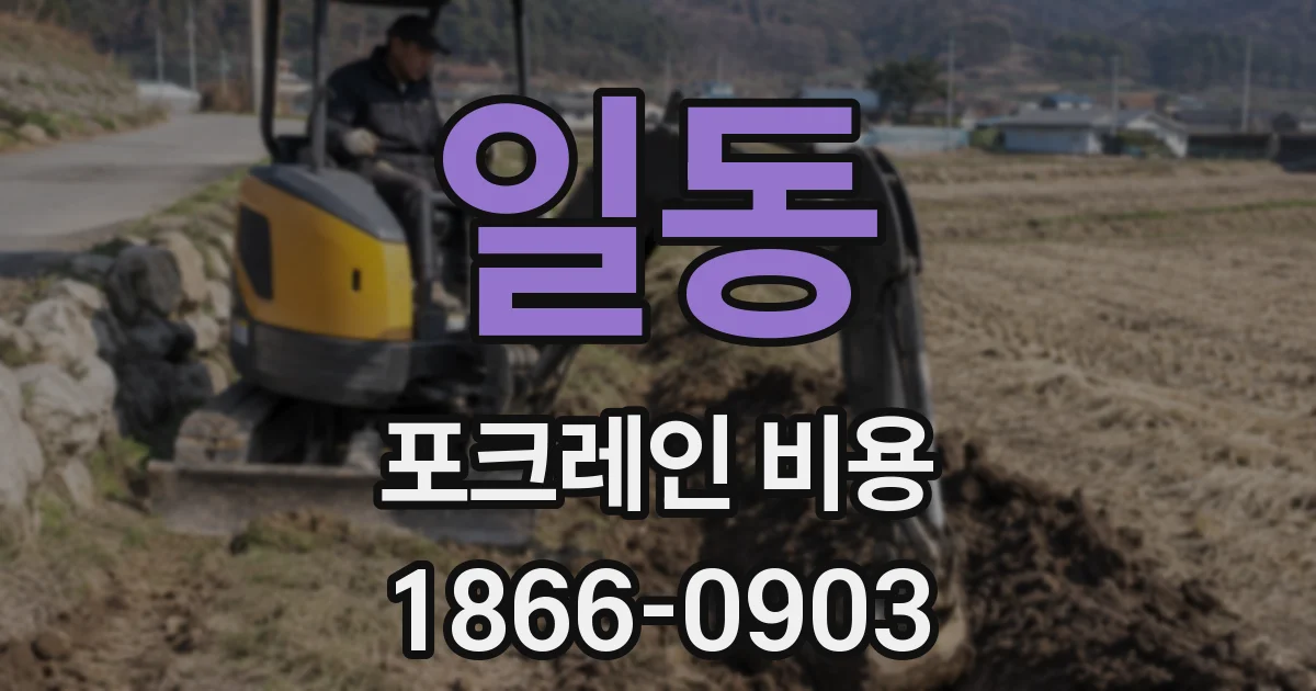 일동 포크레인 비용