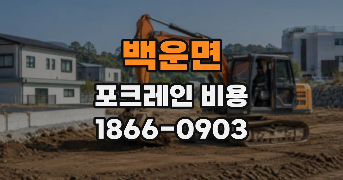 백운면 포크레인비용