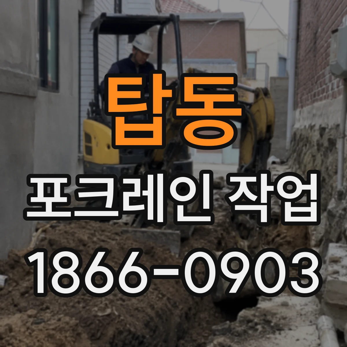 탑동 포크레인 작업
