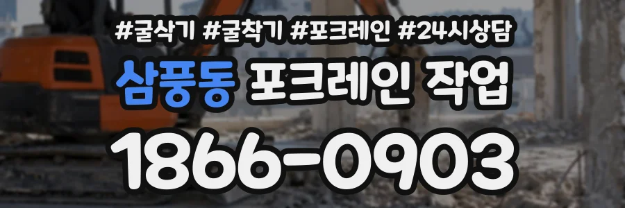 삼풍동 포크레인작업 상담 전화 1866-0903