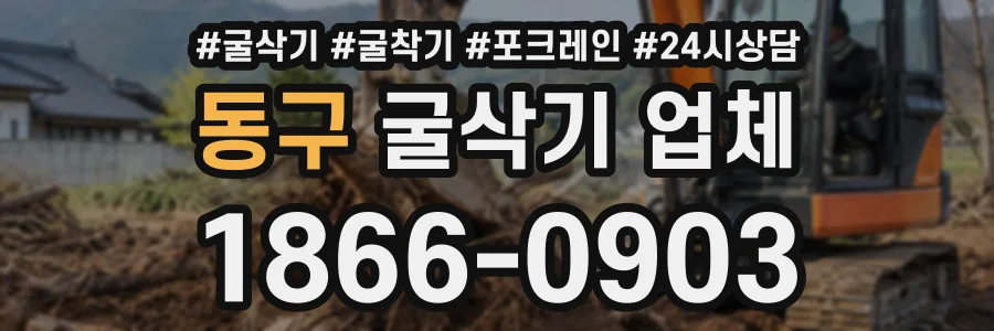 동구 굴삭기업체 상담 전화 1866-0903