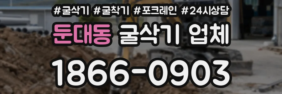 둔대동 굴삭기 업체