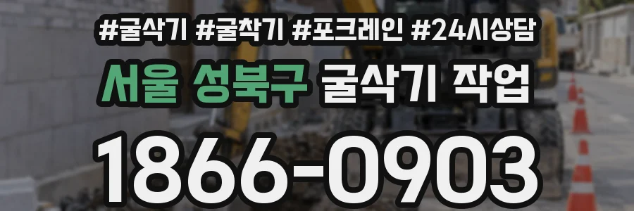 서울 성북구 굴삭기 작업