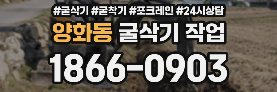 양화동 굴삭기 작업