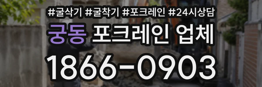 궁동 포크레인업체 상담 전화 1866-0903