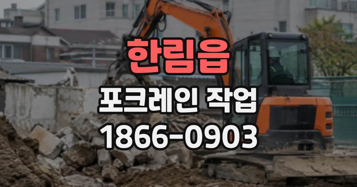 한림읍 포크레인작업