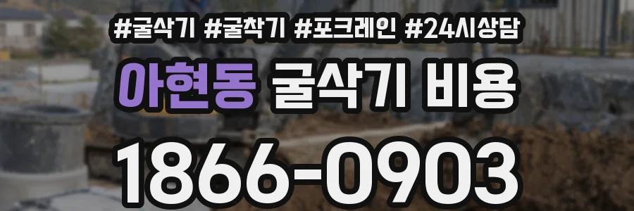 아현동 굴삭기 비용