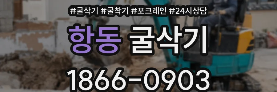 항동 굴삭기