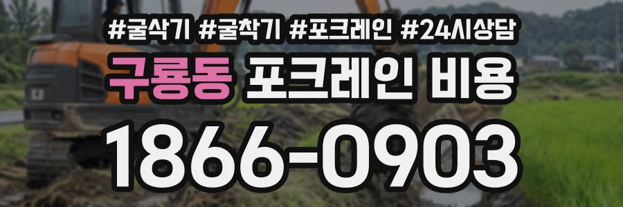 구룡동 포크레인비용 상담 전화 1866-0903