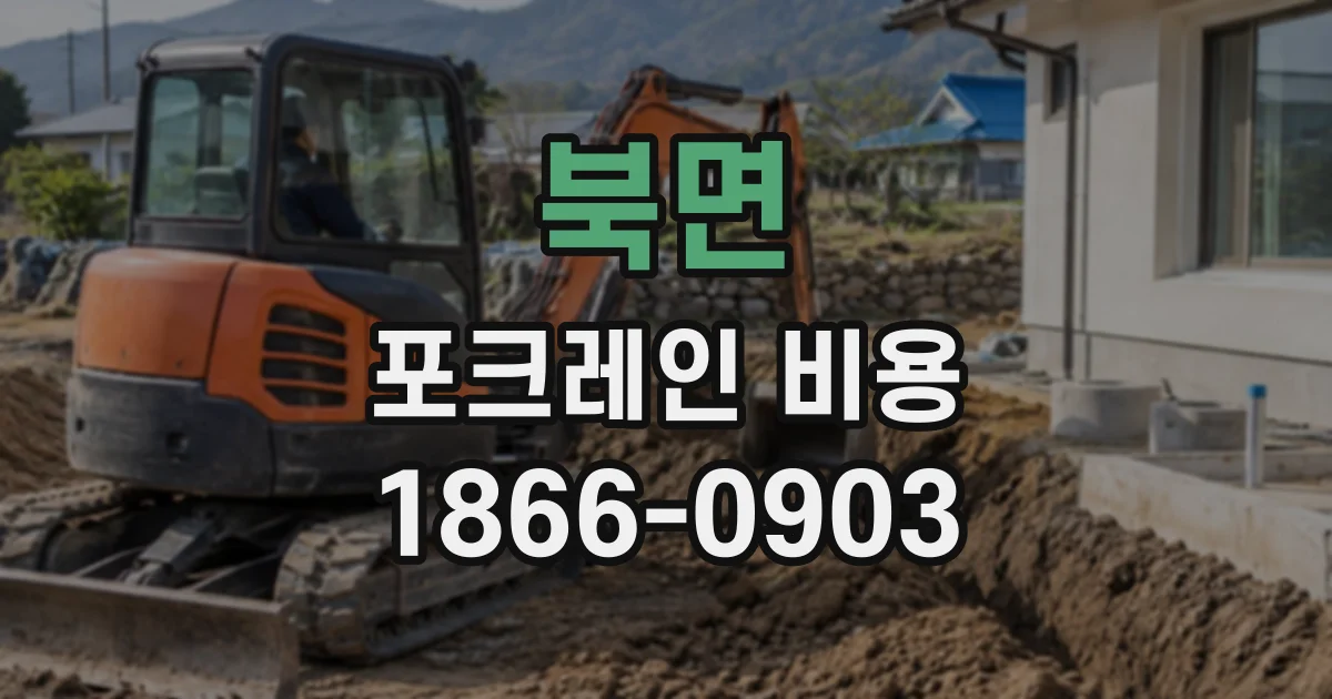 북면 포크레인비용
