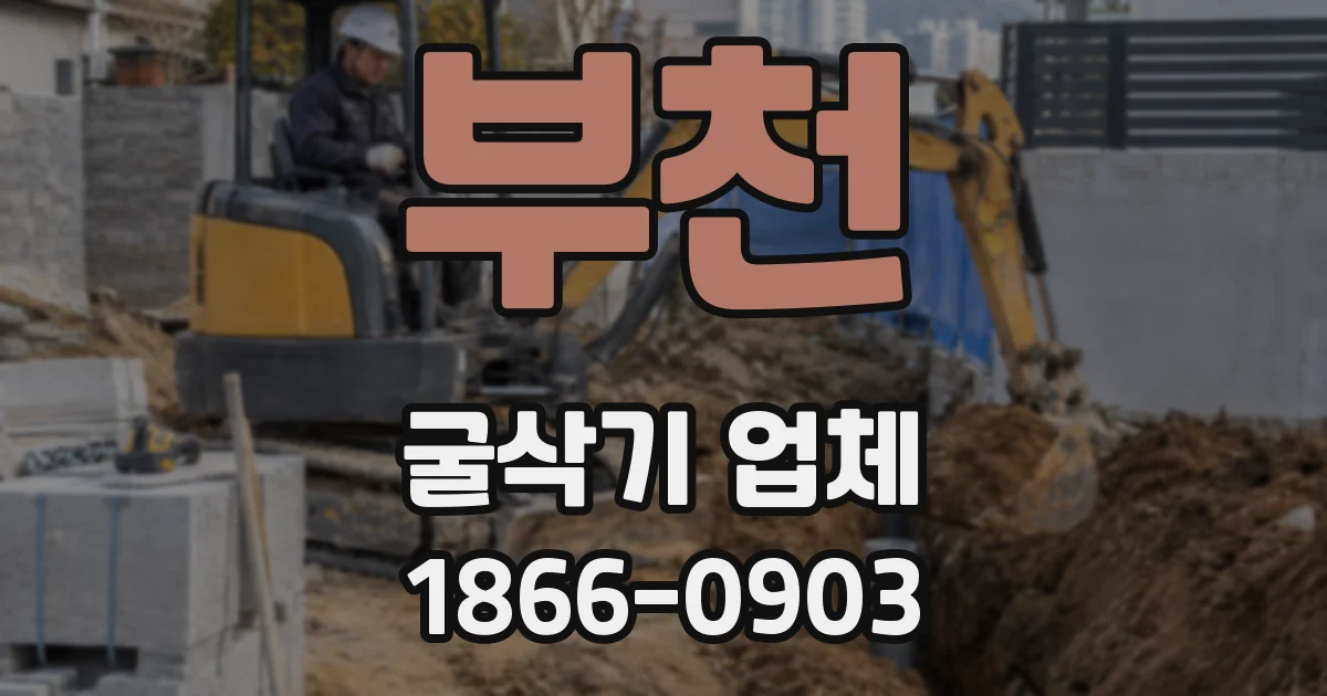 부천 굴삭기 업체
