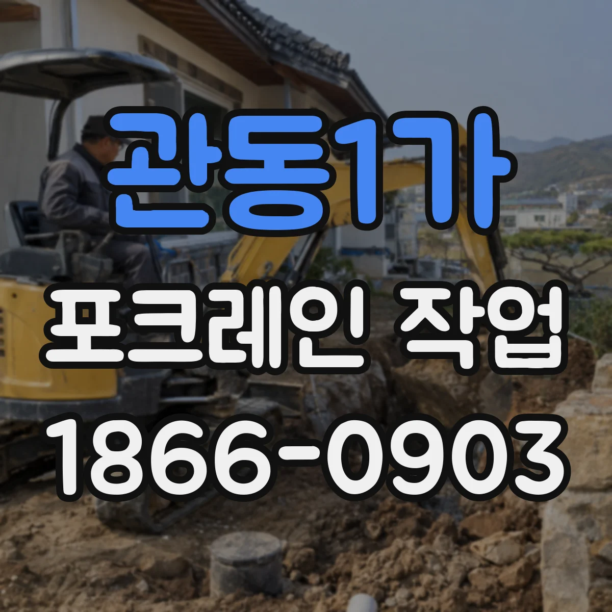 관동1가 포크레인 작업