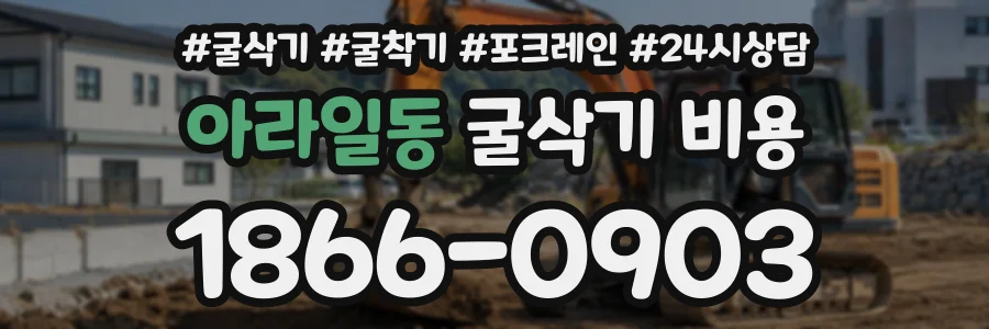 아라일동 굴삭기비용 상담 전화 1866-0903