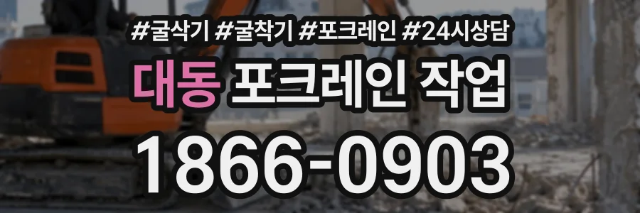 대동 포크레인작업 상담 전화 1866-0903