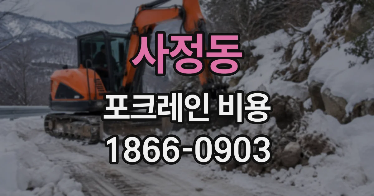 사정동 포크레인비용