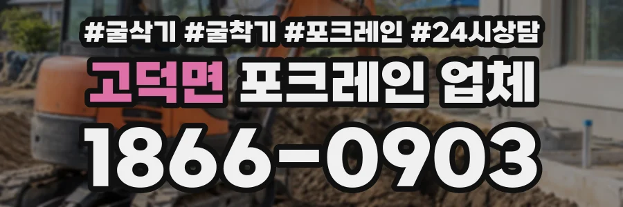 고덕면 포크레인업체 상담 전화 1866-0903