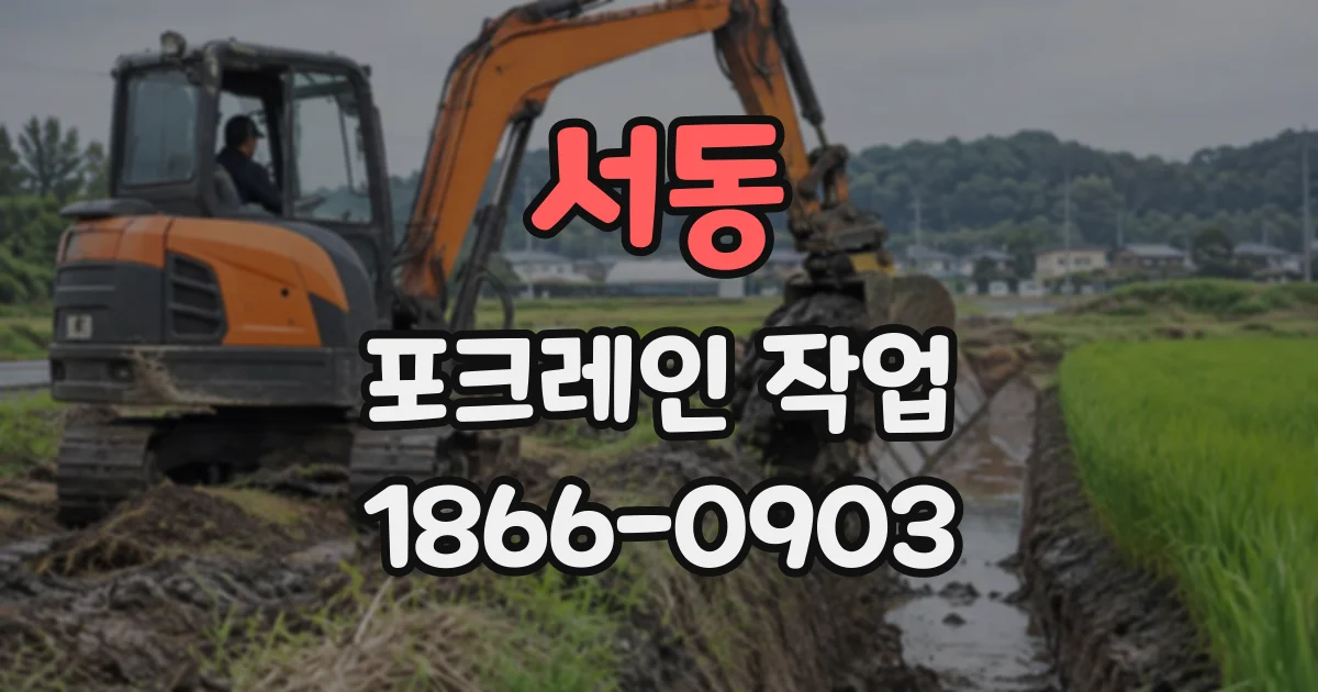서동 포크레인작업