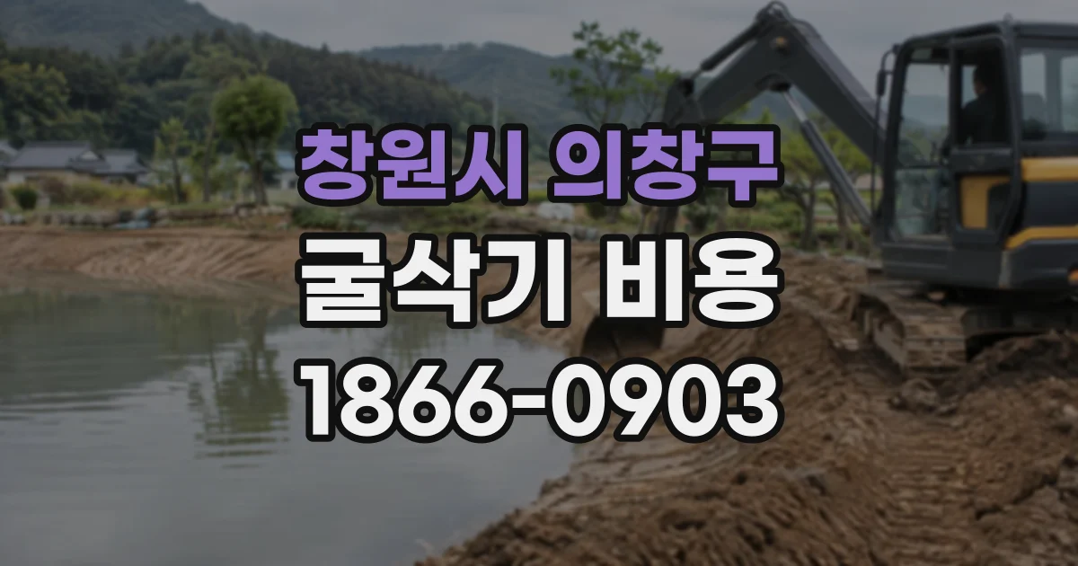 창원시 의창구 굴삭기비용