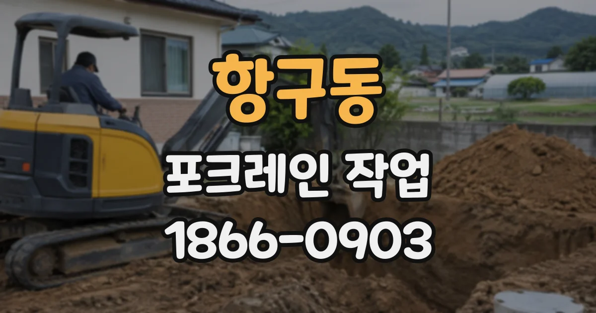 항구동 포크레인작업