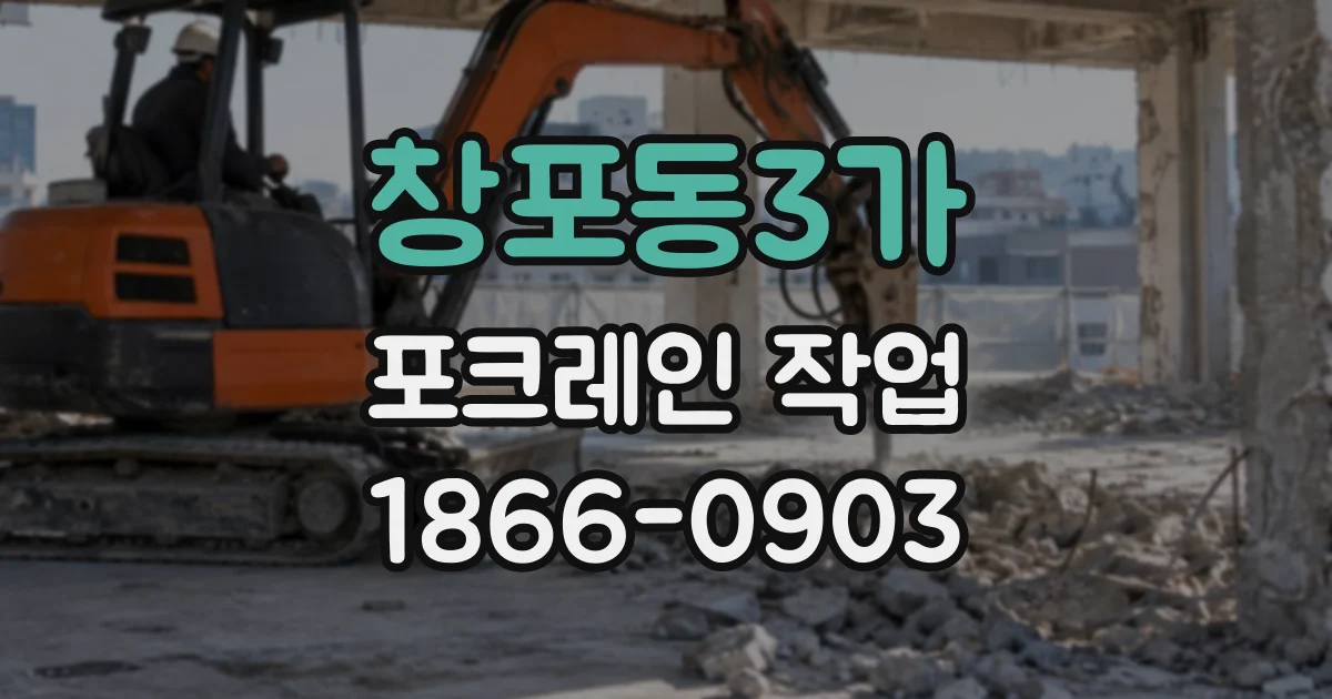 창포동3가 포크레인작업
