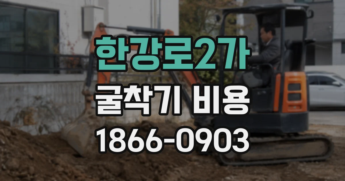 한강로2가 굴착기 비용