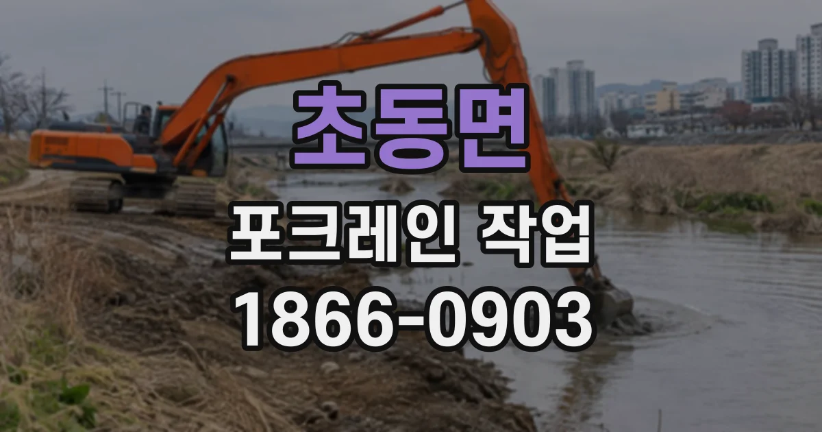 초동면 포크레인작업