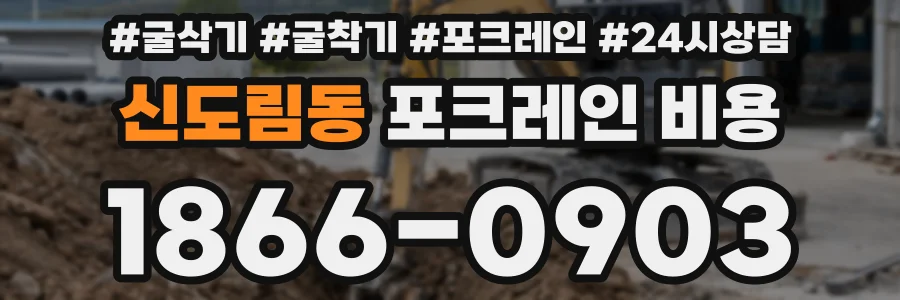 신도림동 포크레인 비용