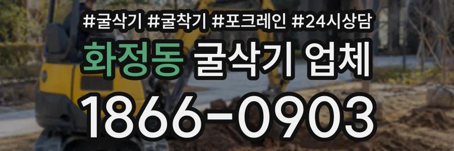 화정동 굴삭기업체 상담 전화 1866-0903