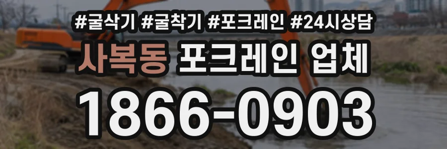 사복동 포크레인업체 상담 전화 1866-0903