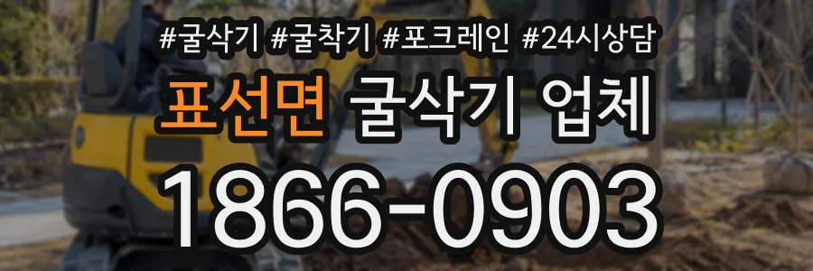 표선면 굴삭기업체 상담 전화 1866-0903