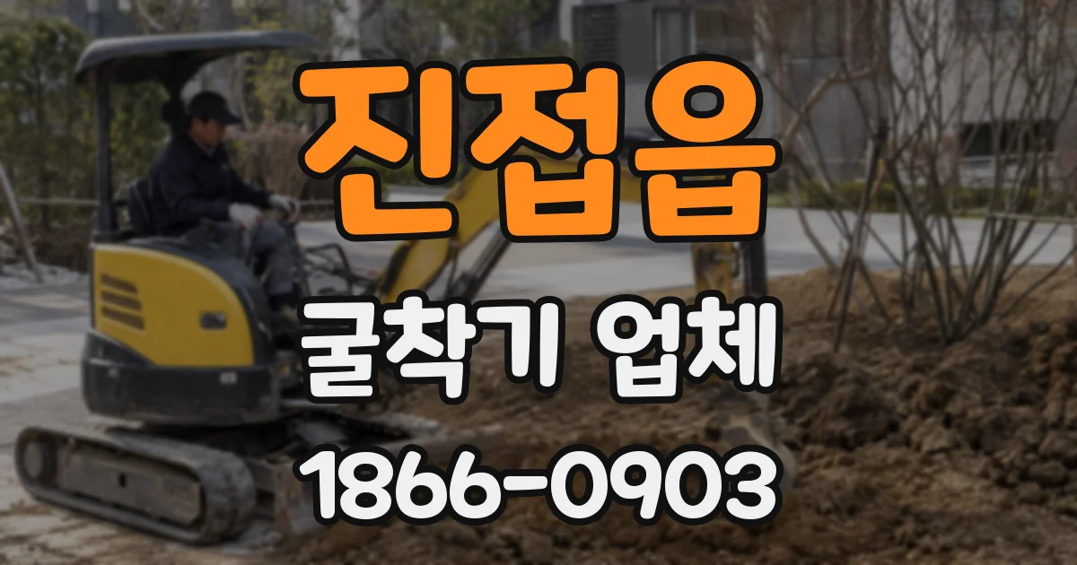 진접읍 굴착기 업체