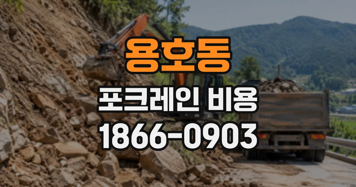 용호동 포크레인비용