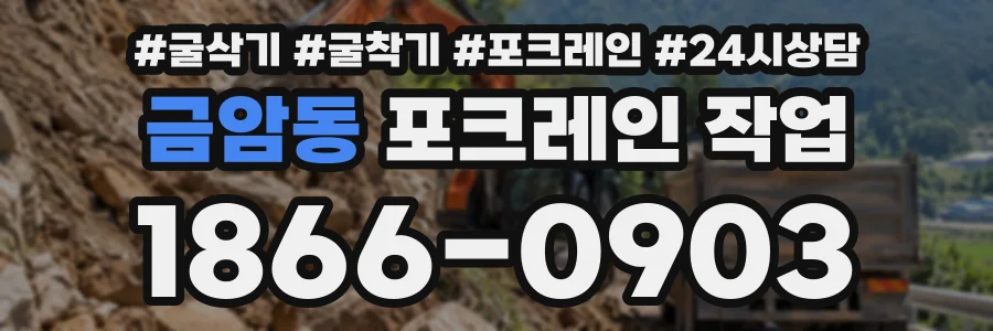금암동 포크레인작업 상담 전화 1866-0903
